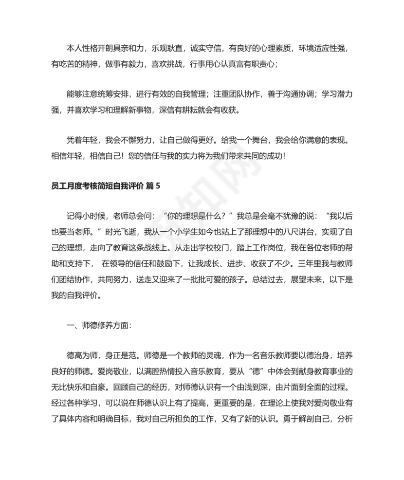 员工月度考核简短自我评价（通用10篇）.docx