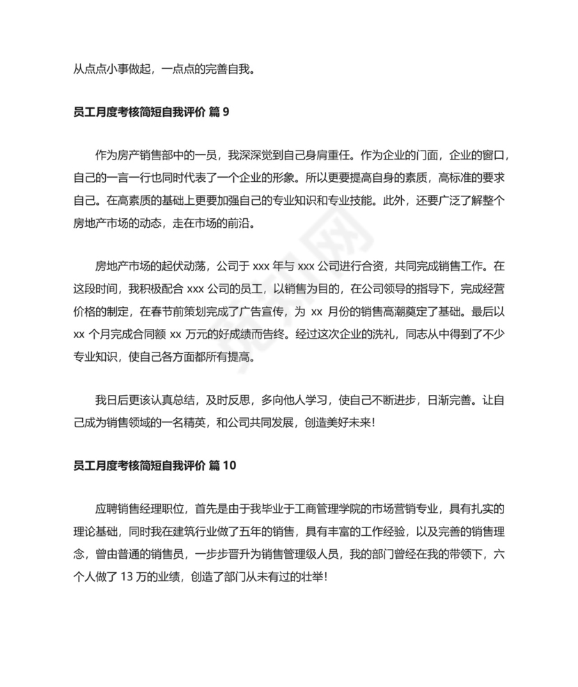 员工月度考核简短自我评价（通用10篇）.docx