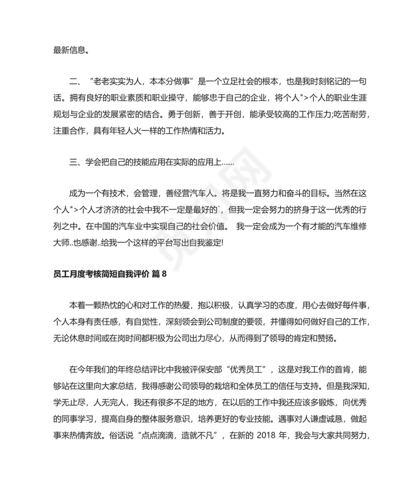 员工月度考核简短自我评价（通用10篇）.docx