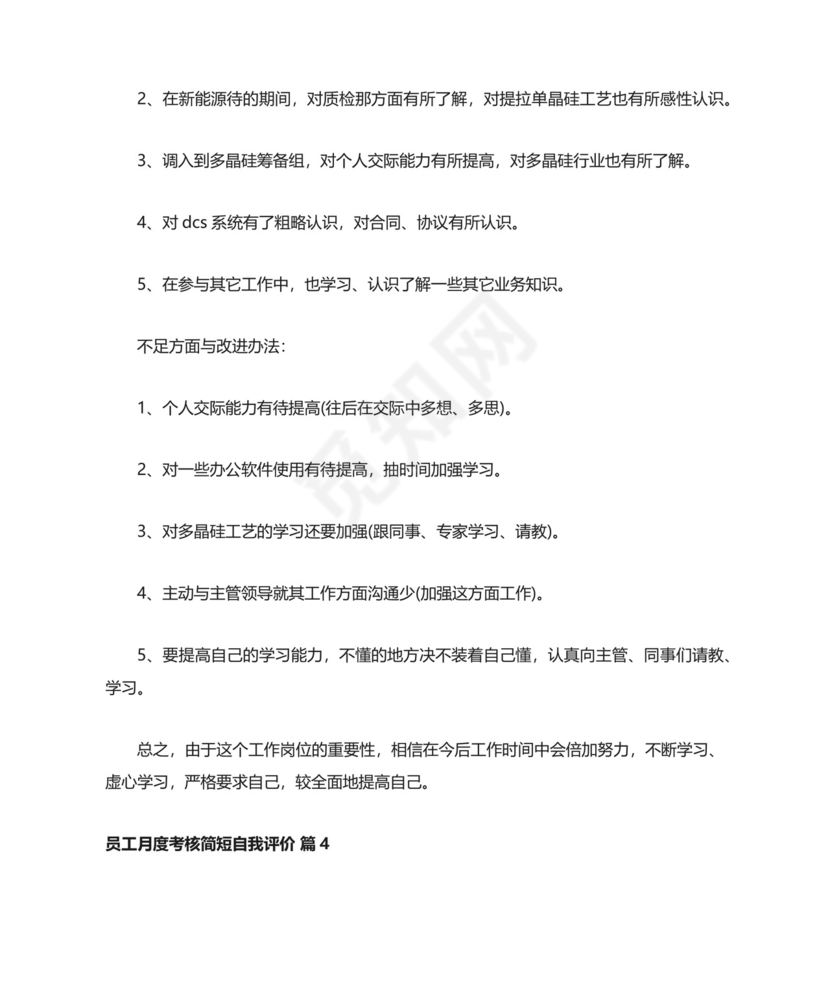 员工月度考核简短自我评价（通用10篇）.docx