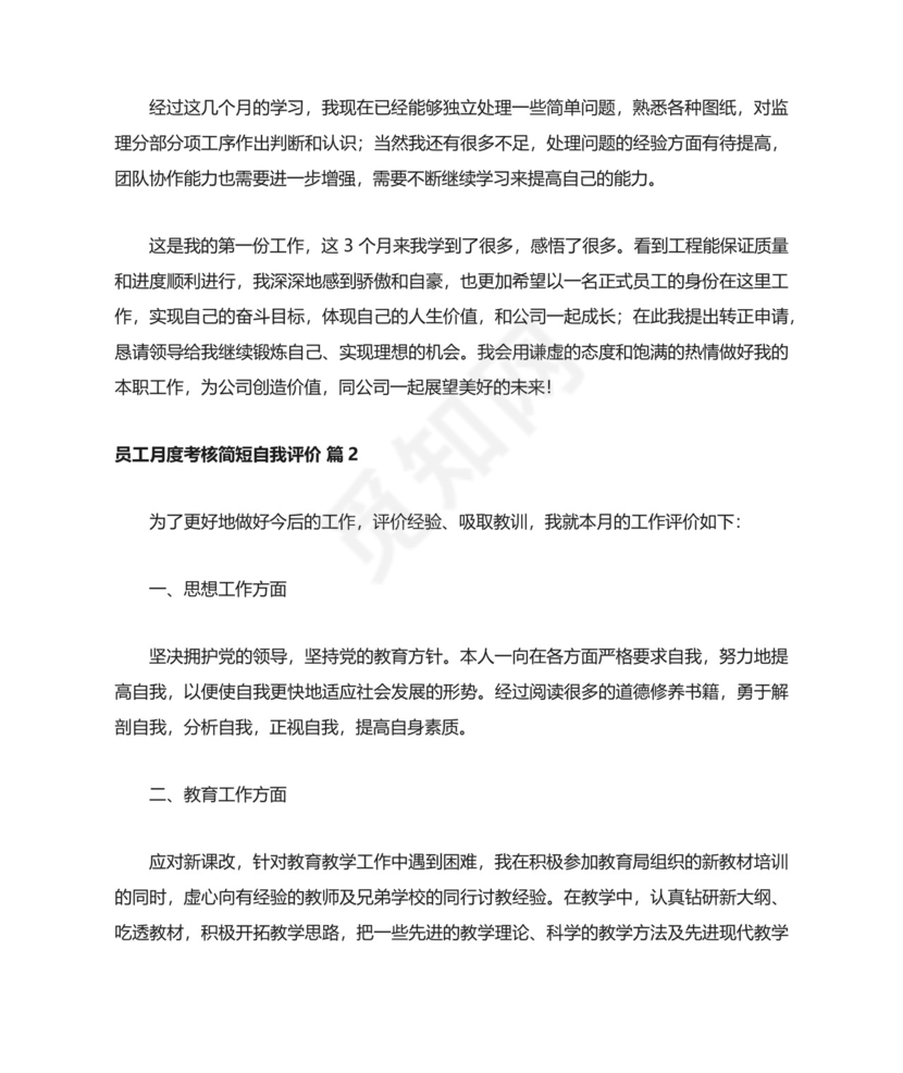 员工月度考核简短自我评价（通用10篇）.docx