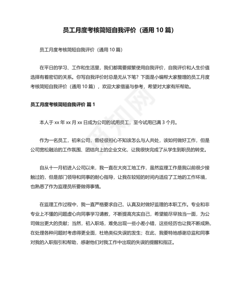 员工月度考核简短自我评价（通用10篇）.docx
