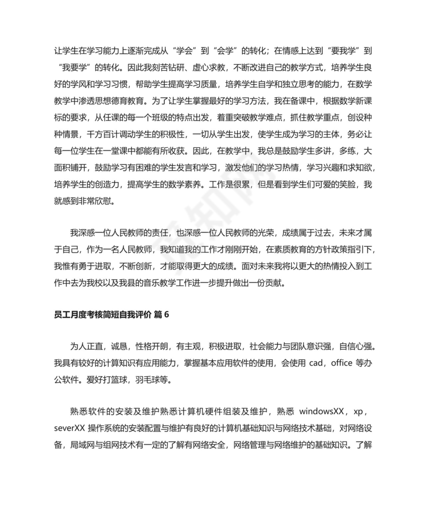 员工月度考核简短自我评价（通用10篇）.docx