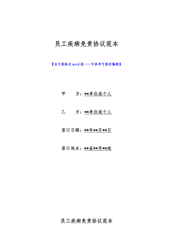 员工疾病免责协议范本(标准版).doc