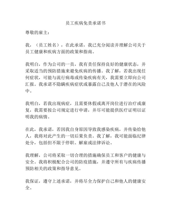 员工疾病免责承诺书.docx