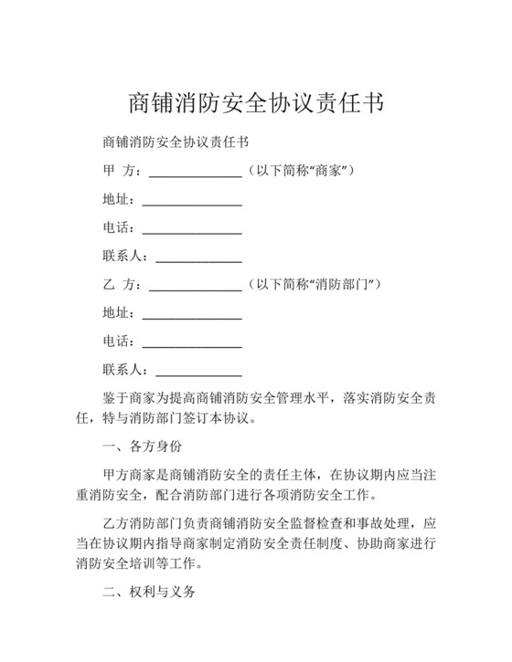 商铺消防安全协议责任书.docx