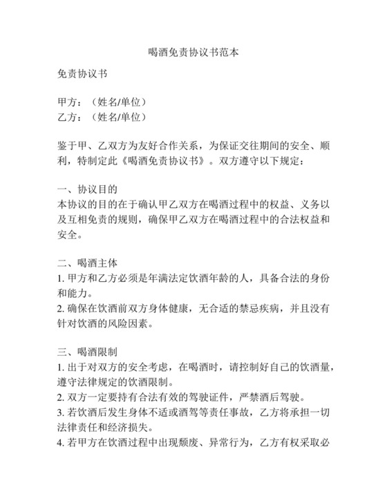 喝酒免责协议书范本.docx