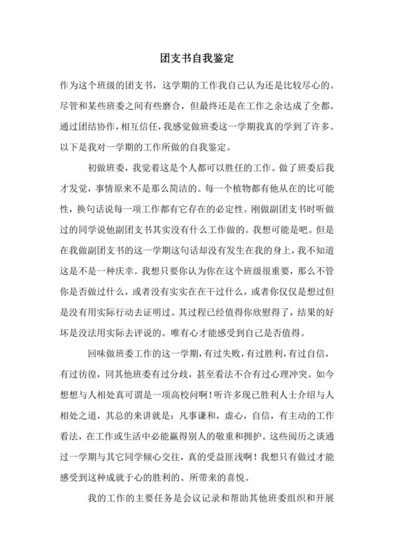 团支书自我鉴定.docx
