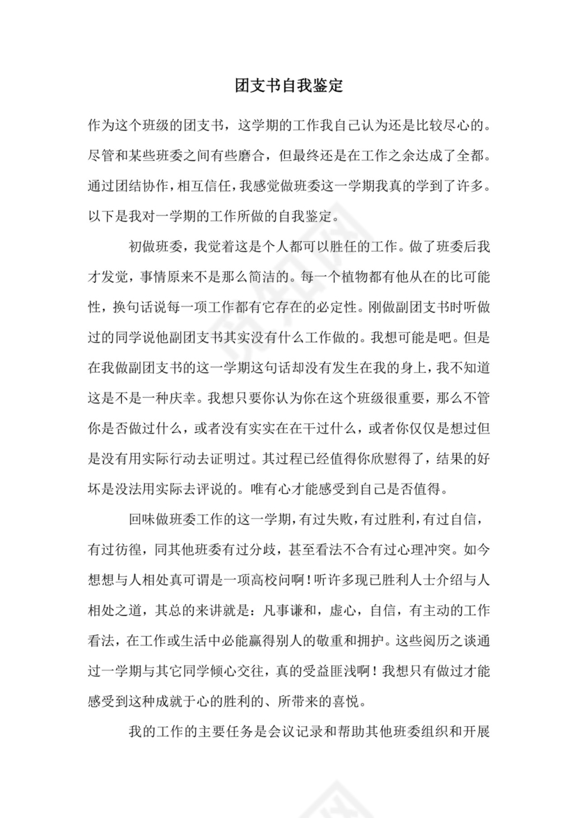 团支书自我鉴定.docx