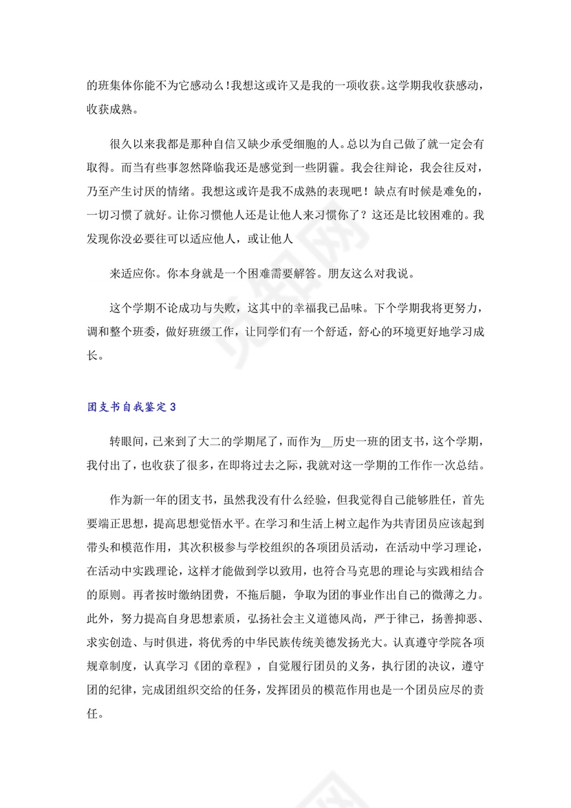 团支书自我鉴定.doc