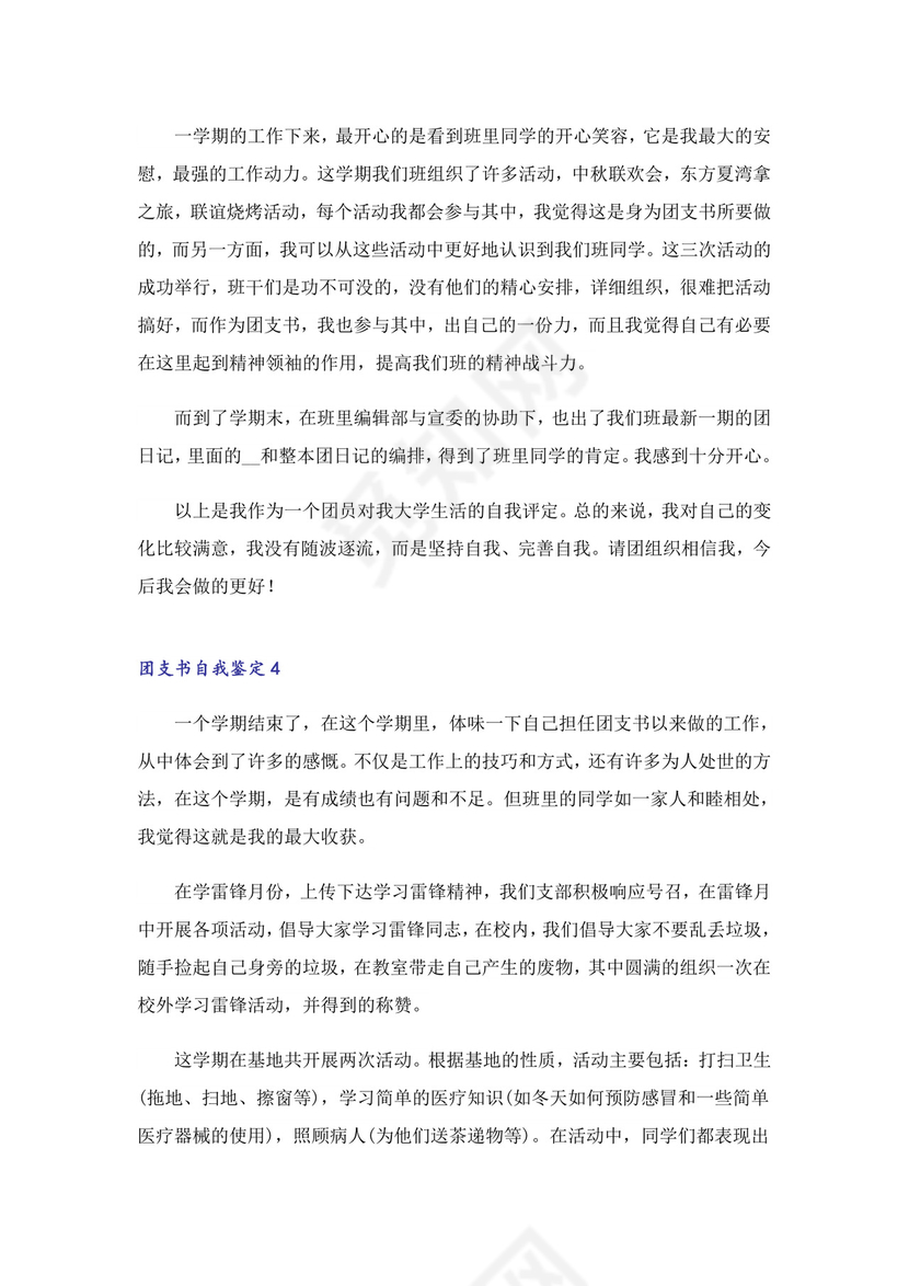 团支书自我鉴定.doc