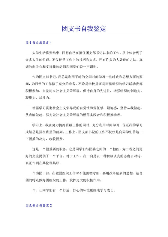 团支书自我鉴定.doc