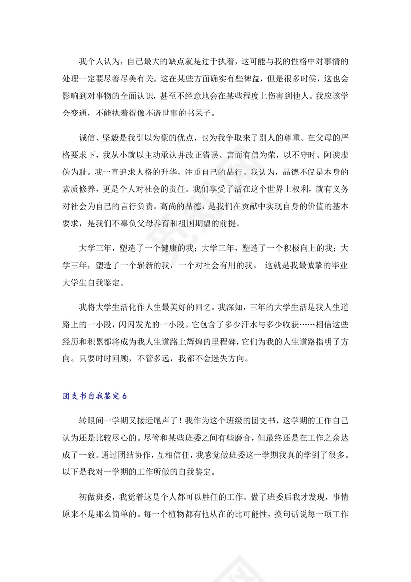 团支书自我鉴定.doc