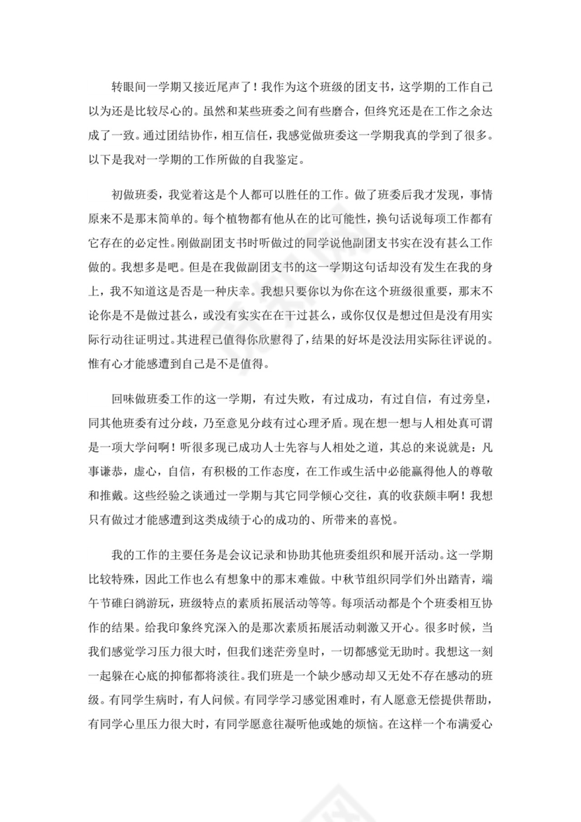 团支书自我鉴定.doc