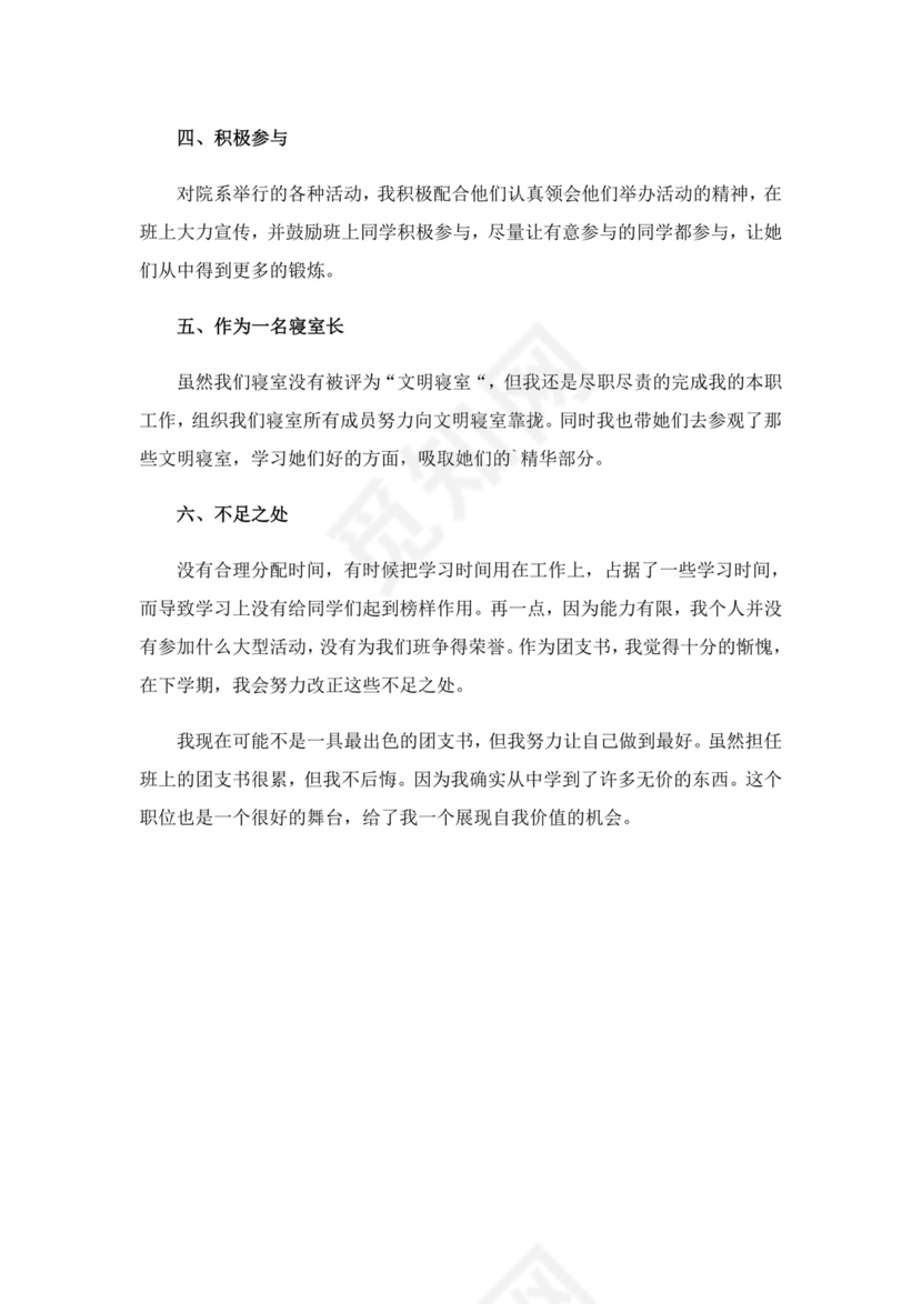 团支书自我鉴定.doc