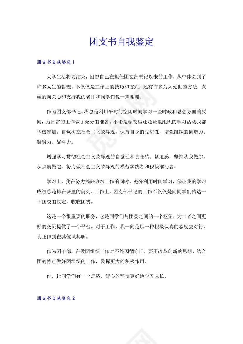 团支书自我鉴定.doc
