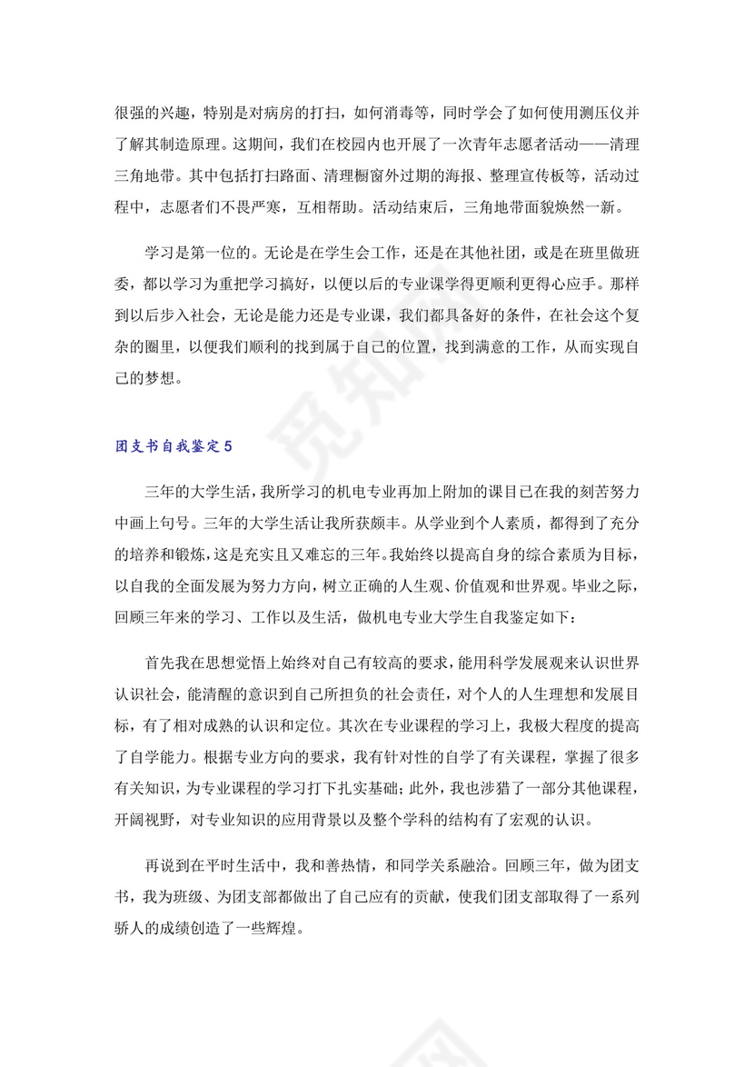 团支书自我鉴定.doc