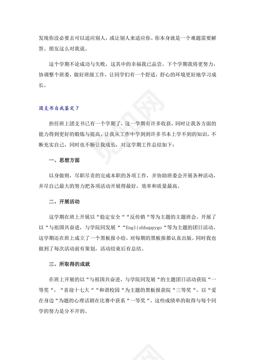 团支书自我鉴定.doc