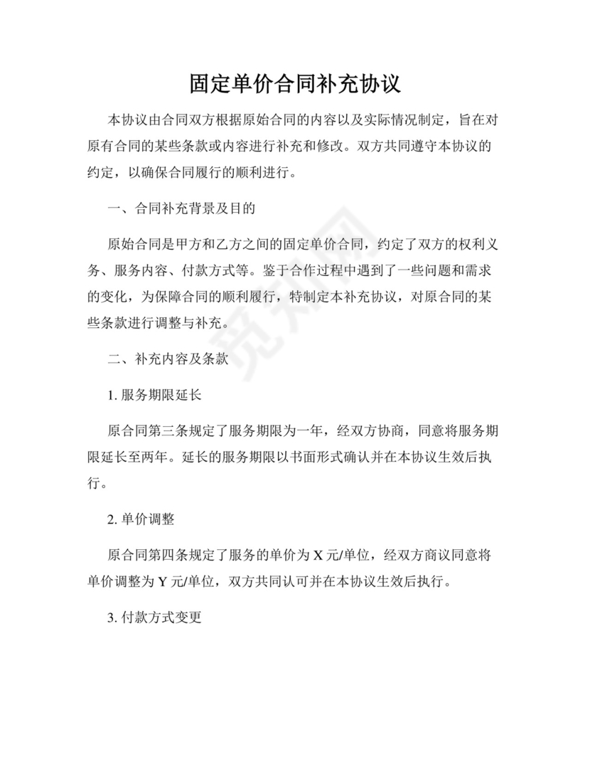 固定单价合同补充协议.docx