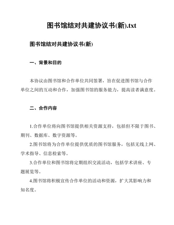 图书馆结对共建协议书(新).docx