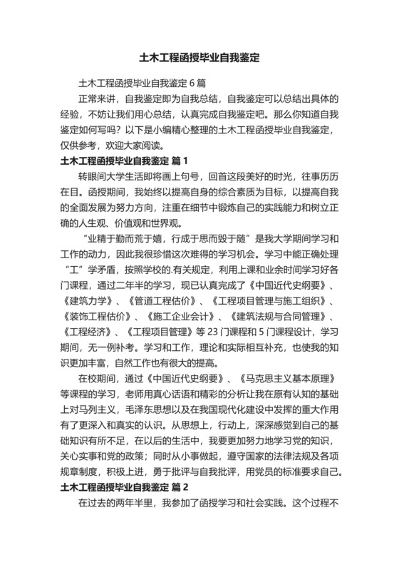 土木工程函授毕业自我鉴定6篇.docx