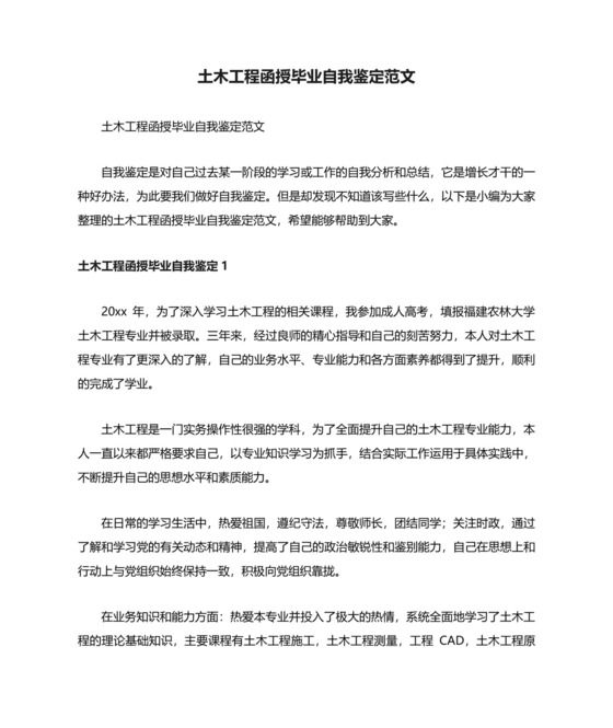 土木工程函授毕业自我鉴定范文.docx