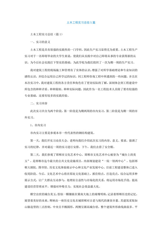 土木工程实习总结通用5篇.doc
