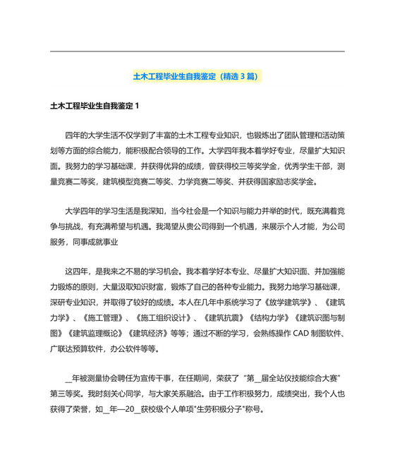 土木工程毕业生自我鉴定(精选3篇).doc