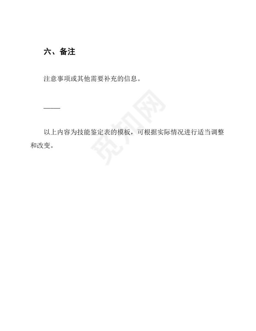 基本技能鉴定表(模板).docx