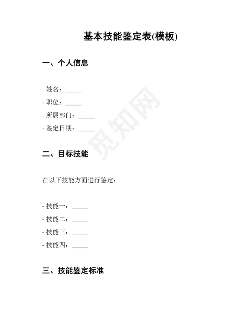 基本技能鉴定表(模板).docx