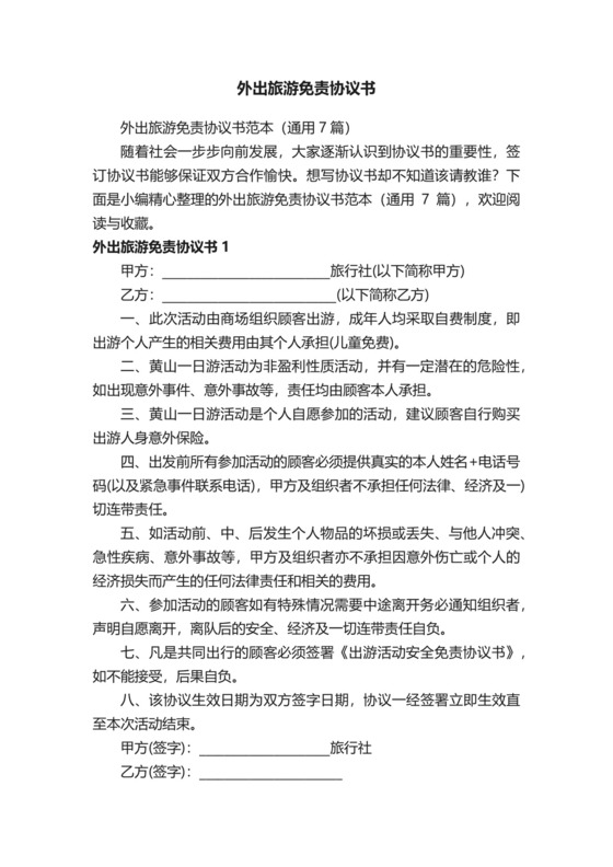 外出旅游免责协议书范本（通用7篇）.docx