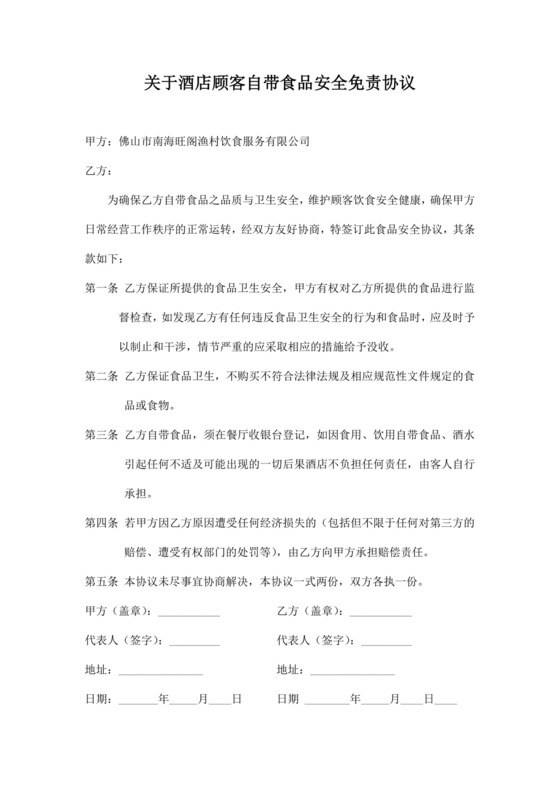 外带食品免责协议书.docx