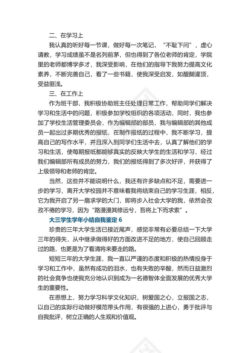 大三学生学年小结自我鉴定五篇.docx