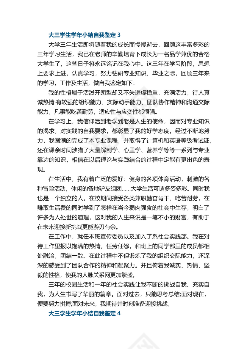 大三学生学年小结自我鉴定五篇.docx