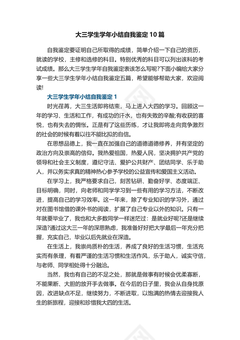 大三学生学年小结自我鉴定五篇.docx