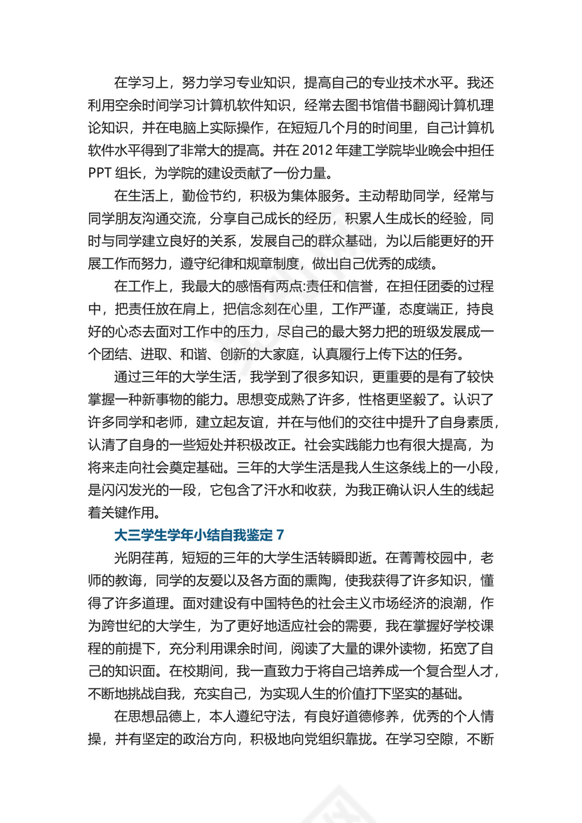 大三学生学年小结自我鉴定五篇.docx