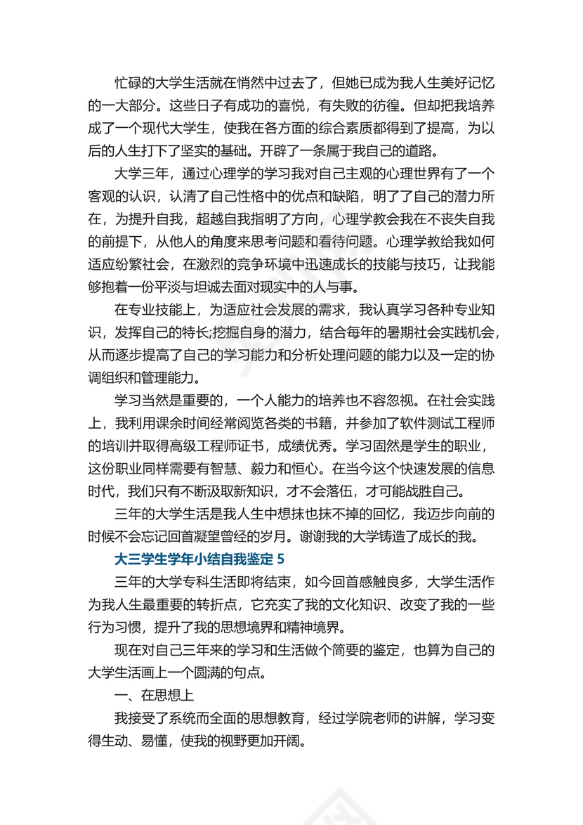 大三学生学年小结自我鉴定五篇.docx