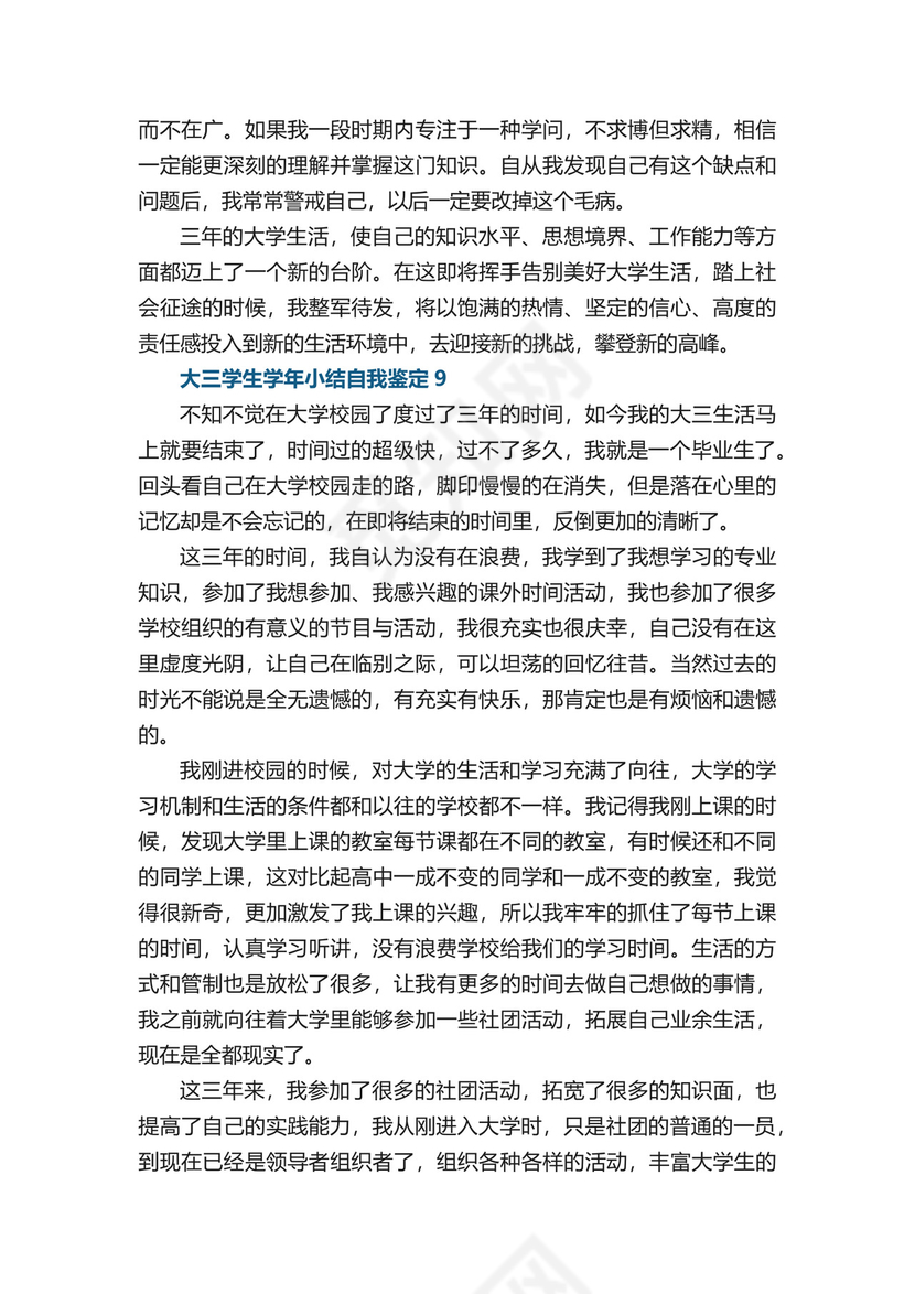 大三学生学年小结自我鉴定五篇.docx