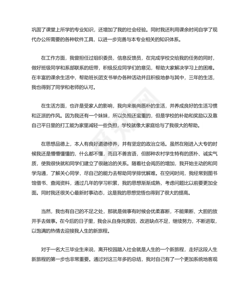 大专毕业生自我鉴定(精选8篇).doc