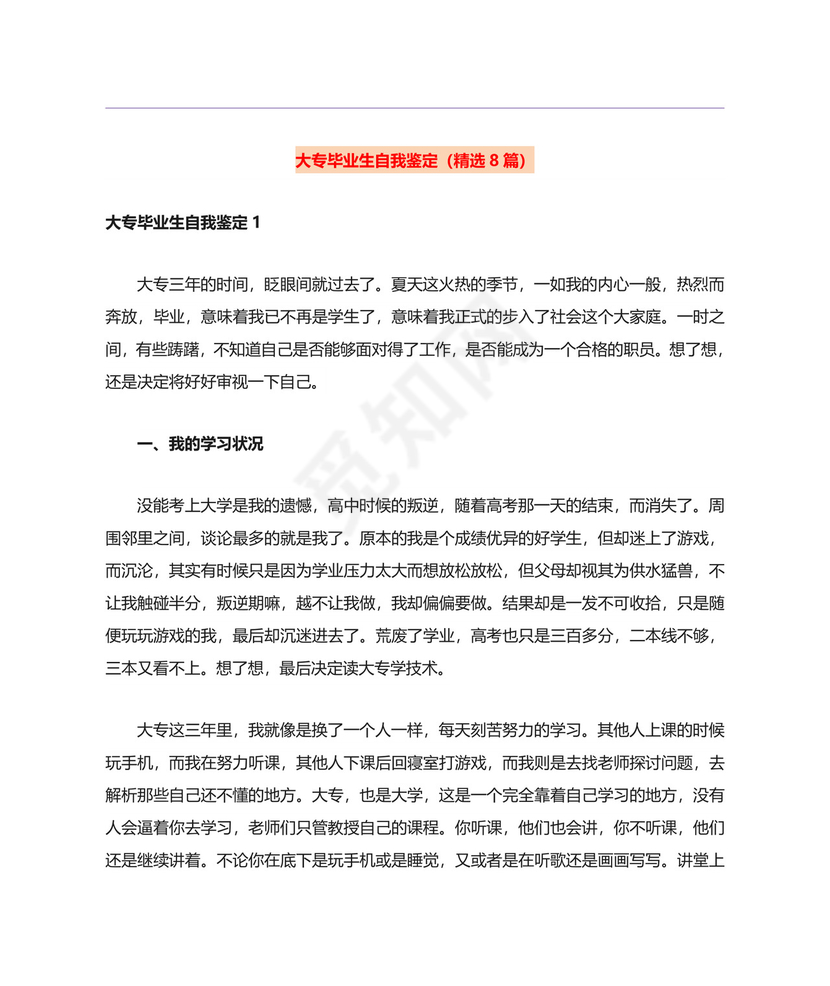 大专毕业生自我鉴定(精选8篇).doc