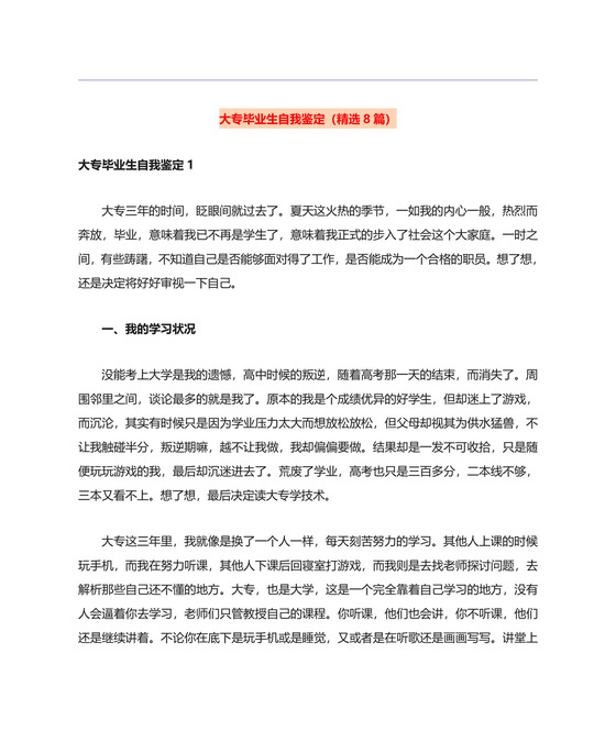 大专毕业生自我鉴定(精选8篇).doc