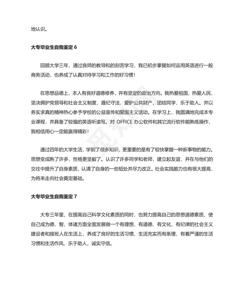 大专毕业生自我鉴定(精选8篇).doc