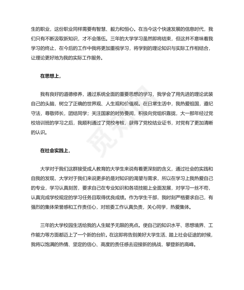 大专毕业生自我鉴定(精选8篇).doc