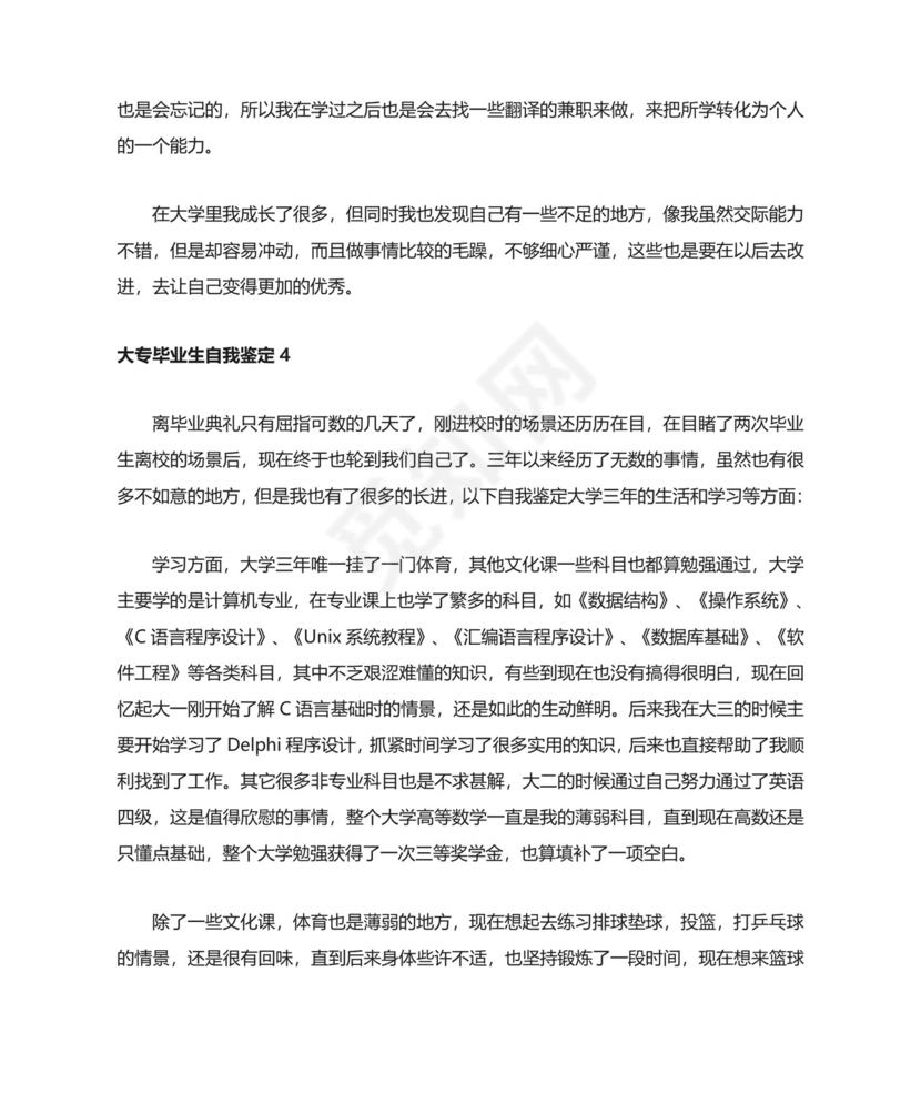 大专毕业生自我鉴定(精选8篇).doc