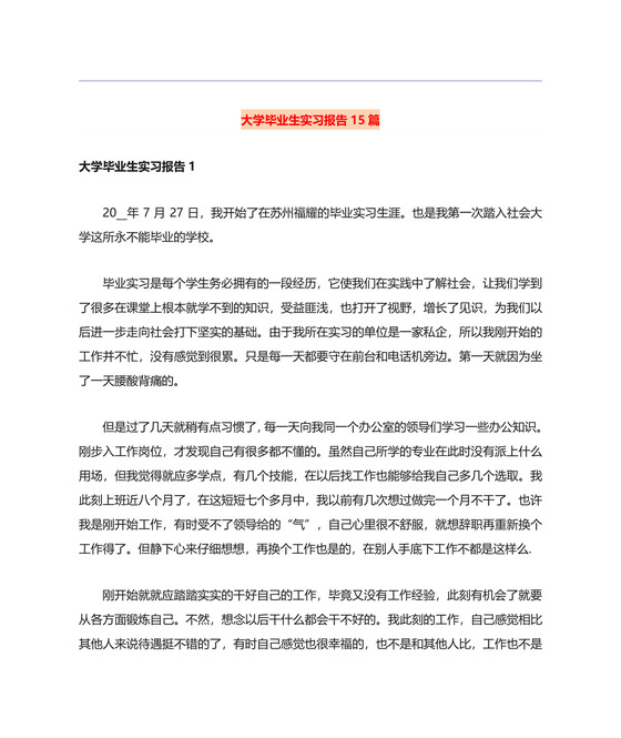 大学毕业生实习报告15篇.doc