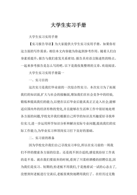 大学生实习手册.docx