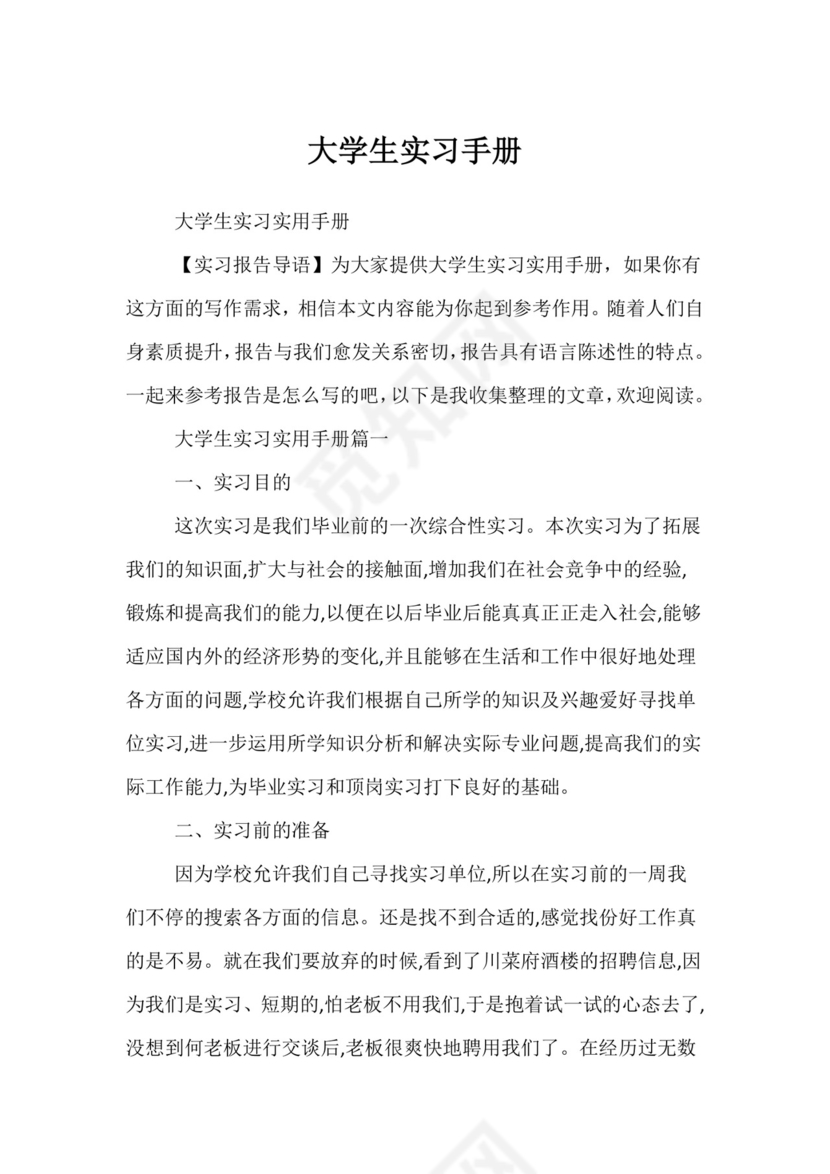 大学生实习手册.docx