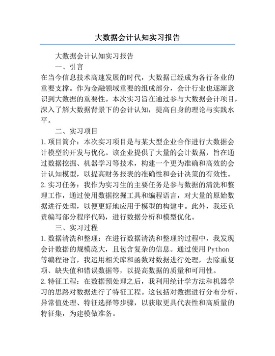 大数据会计认知实习报告.docx