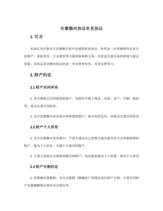 夫妻婚内协议补充协议.docx