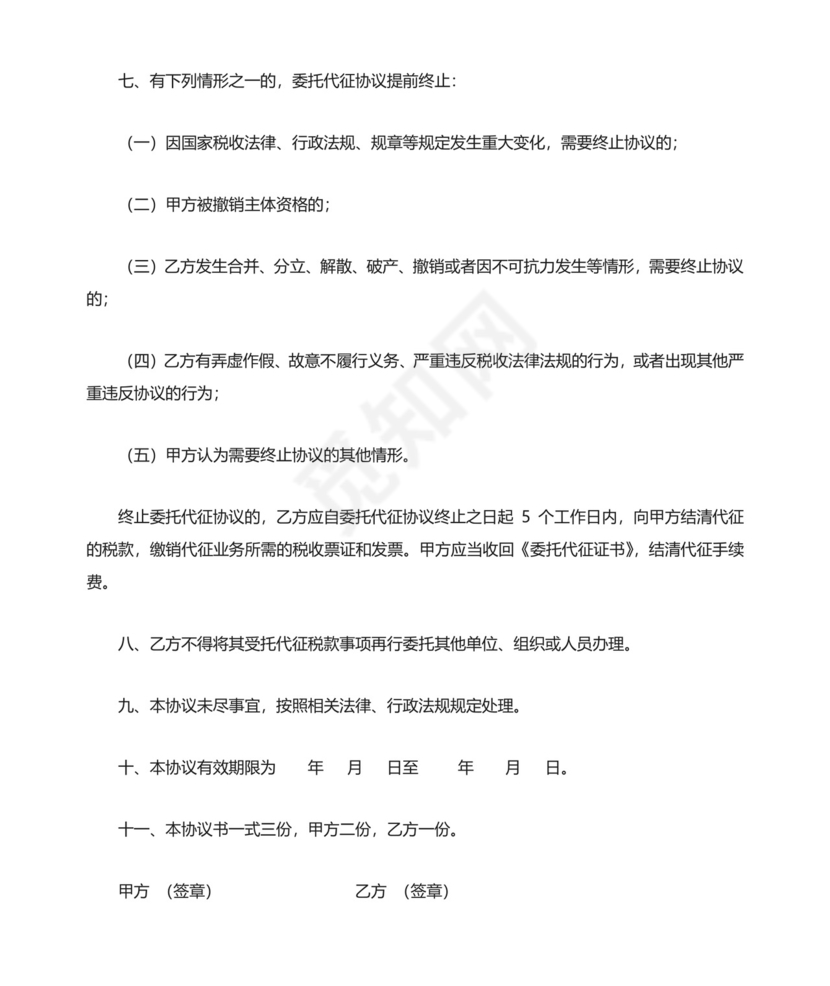 委托代征协议书.doc